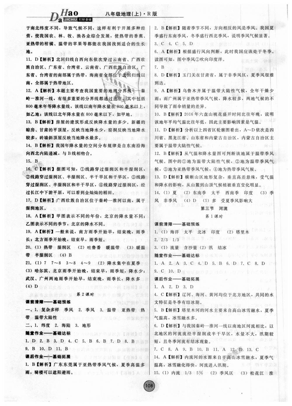 2018年勝券在握打好基礎(chǔ)作業(yè)本八年級(jí)地理上冊(cè)人教版 第4頁