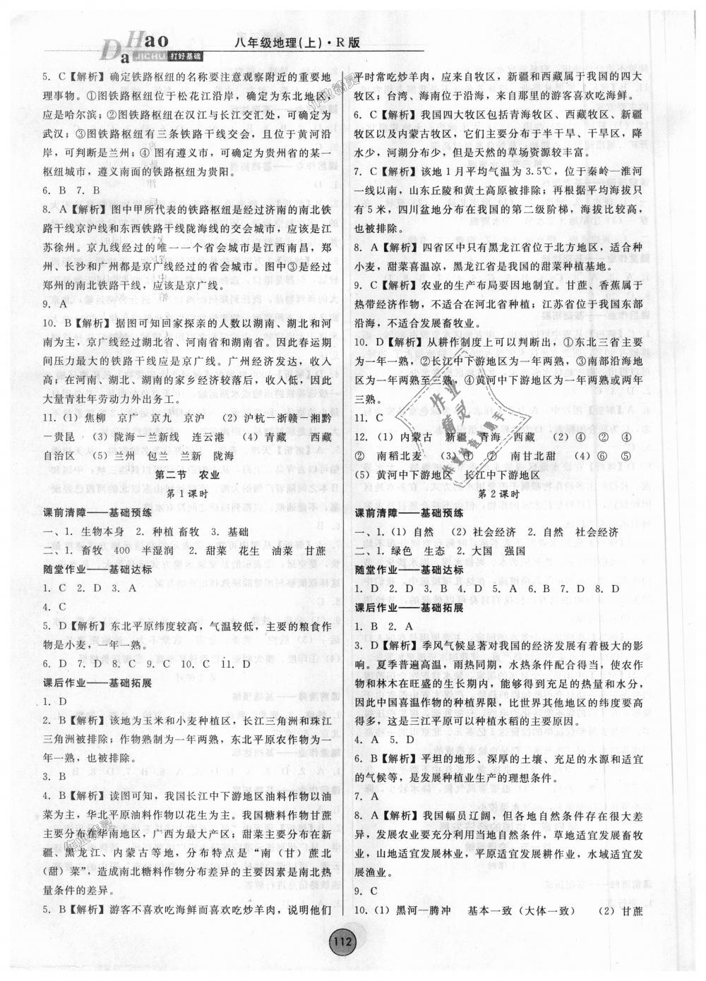 2018年胜券在握打好基础作业本八年级地理上册人教版 第8页