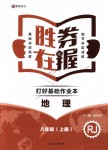 2018年勝券在握打好基礎(chǔ)作業(yè)本八年級(jí)地理上冊(cè)人教版