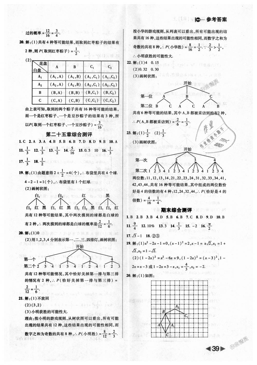 2018年胜券在握打好基础作业本九年级数学上册人教版 第39页