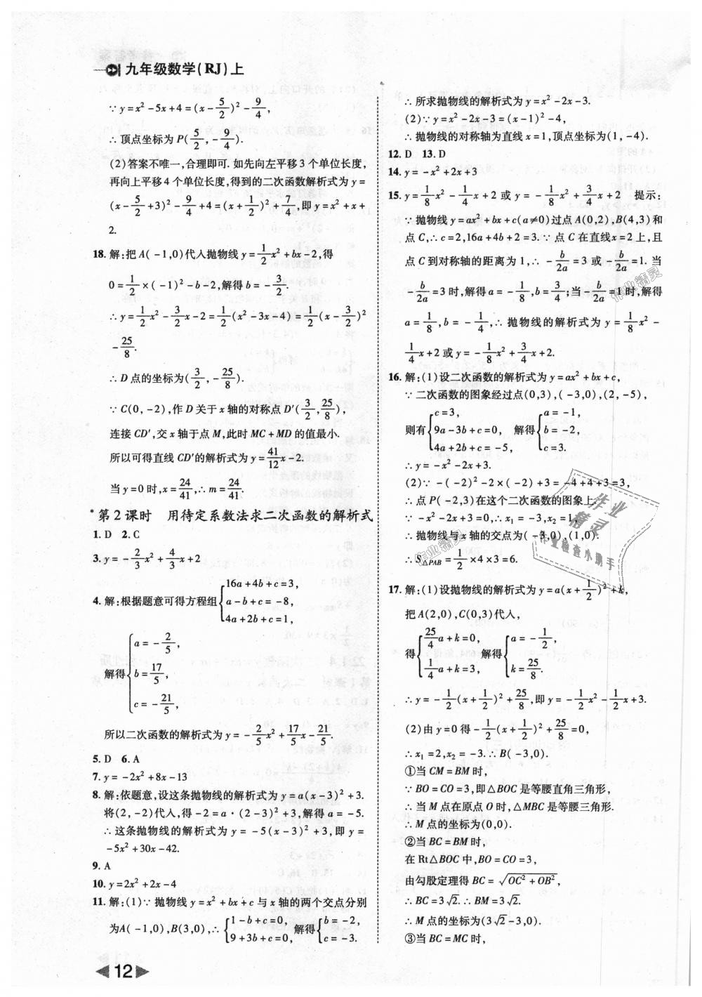 2018年勝券在握打好基礎(chǔ)作業(yè)本九年級數(shù)學(xué)上冊人教版 第12頁