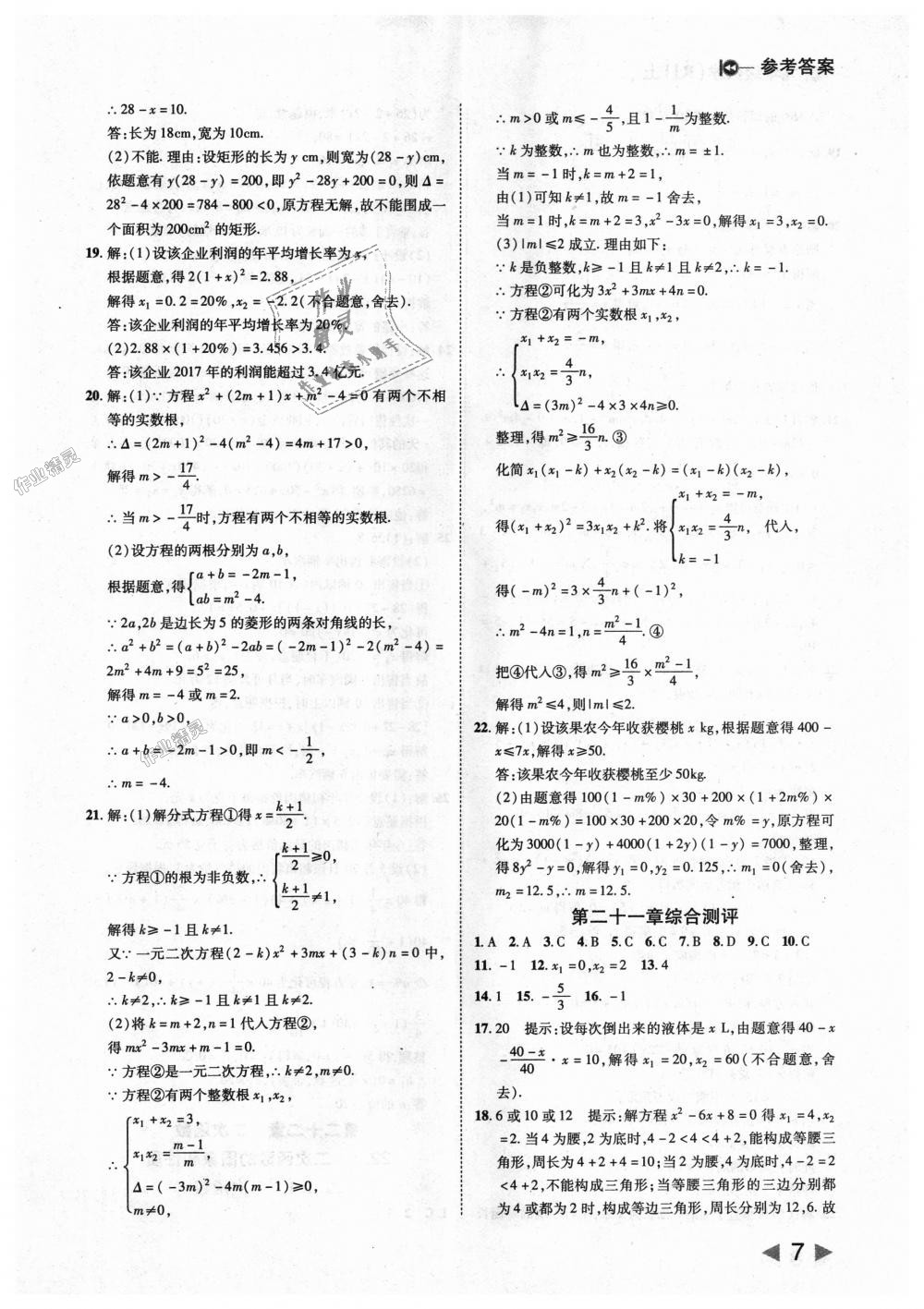 2018年勝券在握打好基礎(chǔ)作業(yè)本九年級數(shù)學(xué)上冊人教版 第7頁