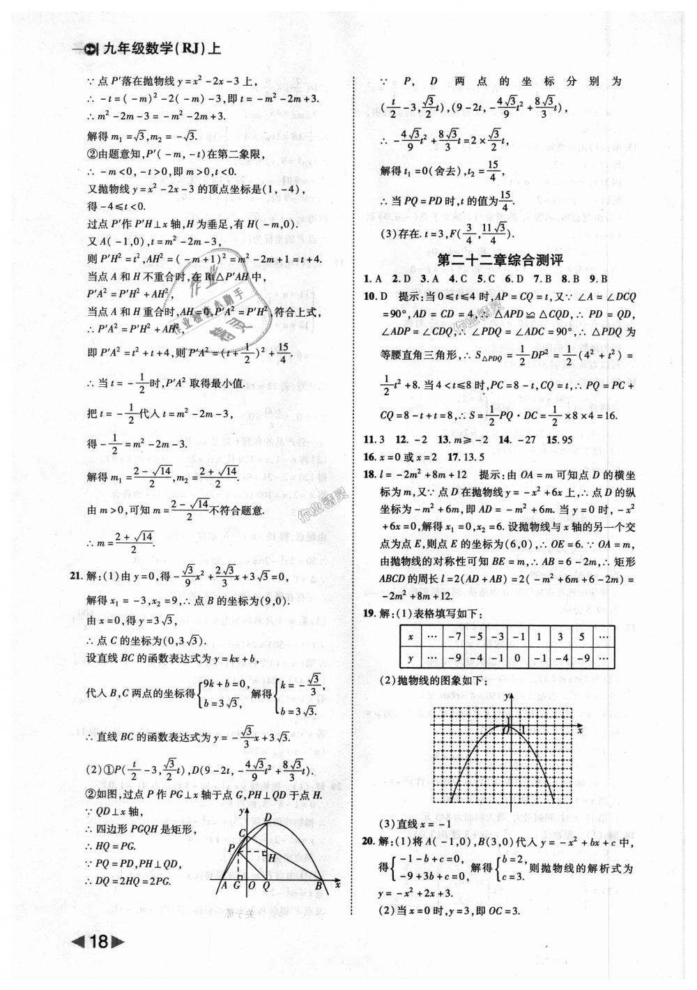 2018年胜券在握打好基础作业本九年级数学上册人教版 第18页