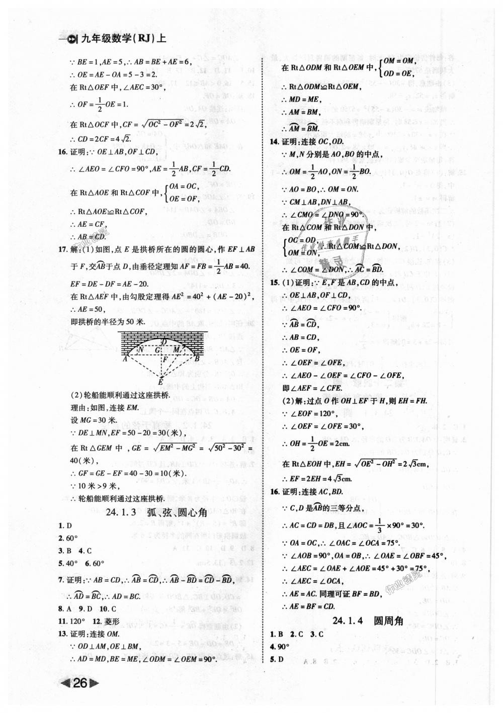 2018年胜券在握打好基础作业本九年级数学上册人教版 第26页