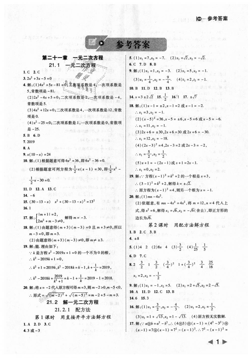 2018年胜券在握打好基础作业本九年级数学上册人教版 第1页