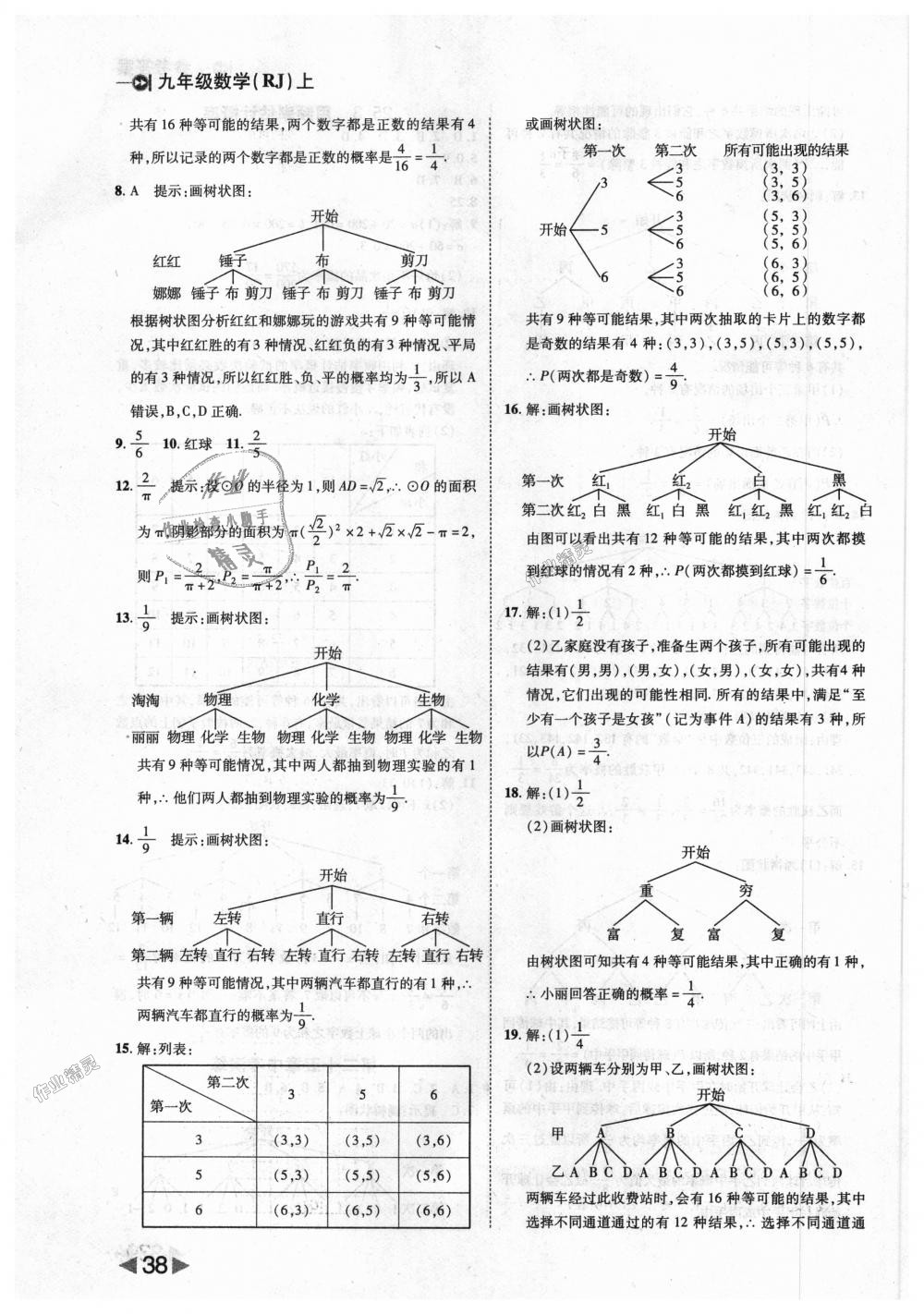 2018年胜券在握打好基础作业本九年级数学上册人教版 第38页