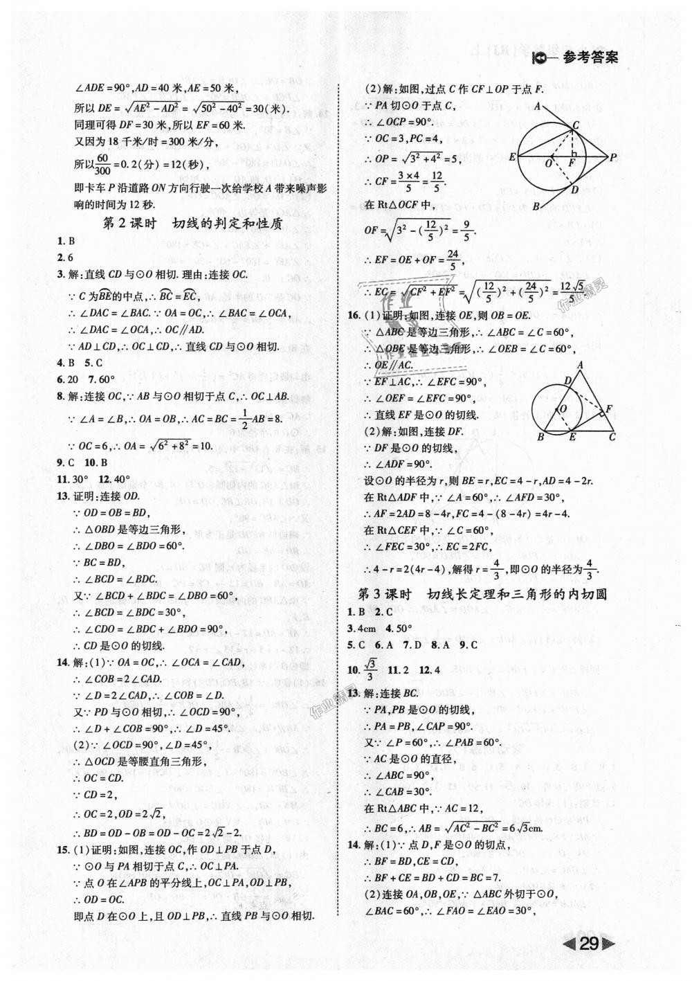 2018年胜券在握打好基础作业本九年级数学上册人教版 第29页