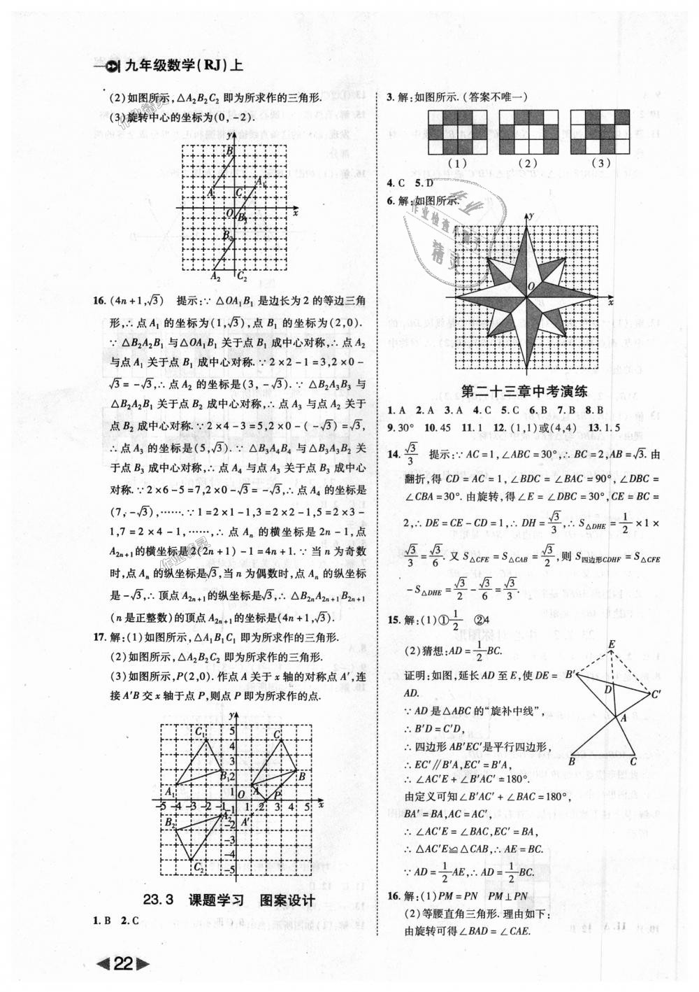 2018年胜券在握打好基础作业本九年级数学上册人教版 第22页