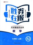 2018年勝券在握打好基礎作業(yè)本九年級數學上冊人教版