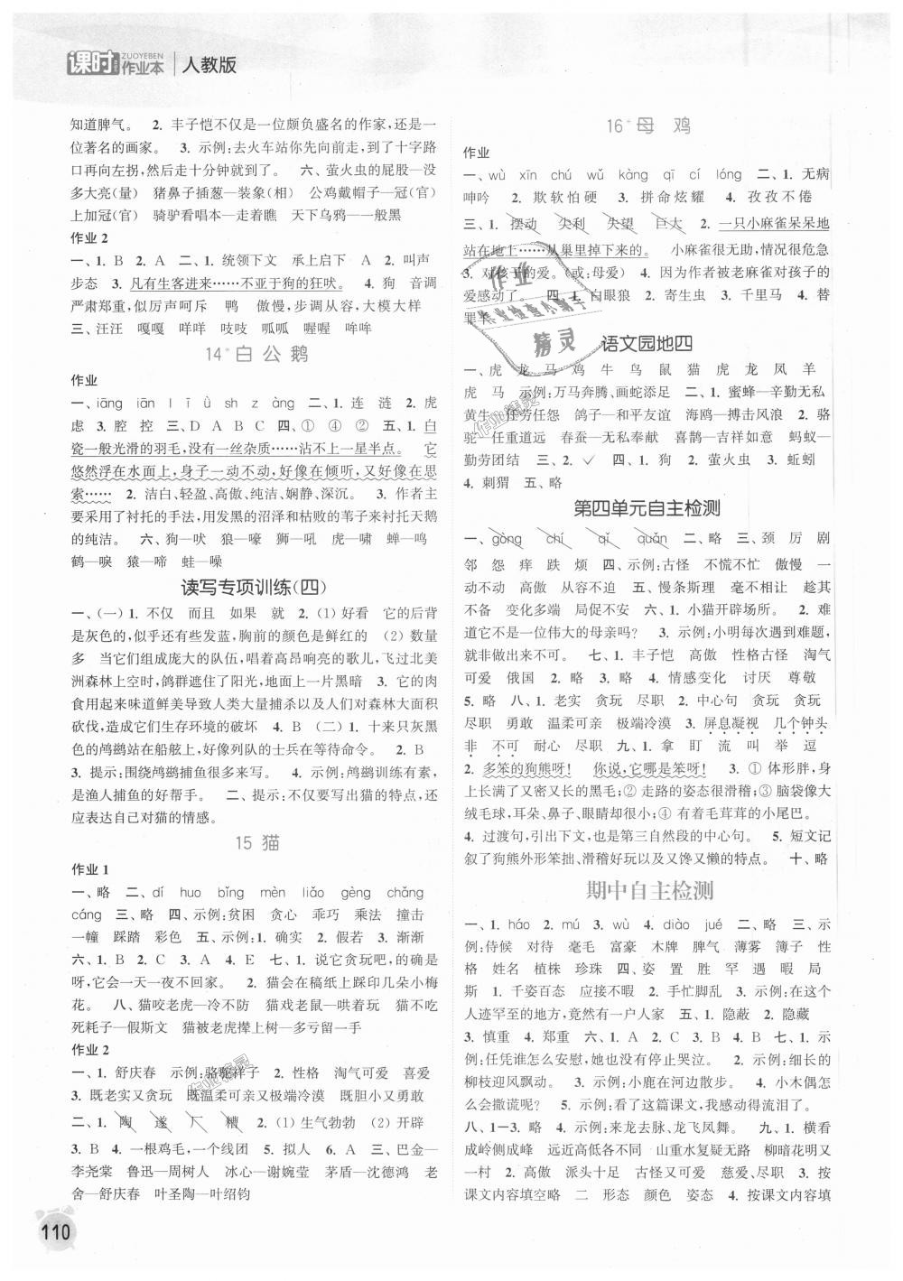 2018年通城學(xué)典課時(shí)作業(yè)本四年級語文上冊人教版 第4頁