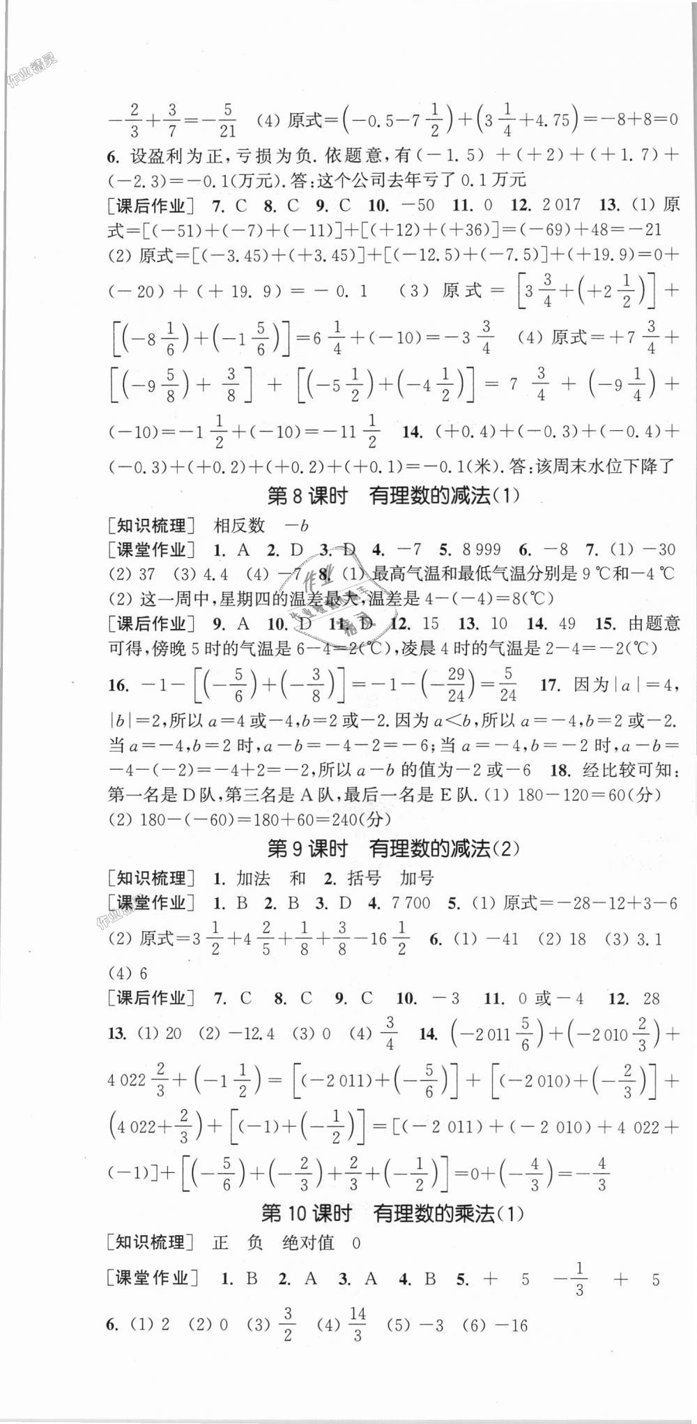 2018年通城學典課時作業(yè)本七年級數(shù)學上冊湘教版 第4頁