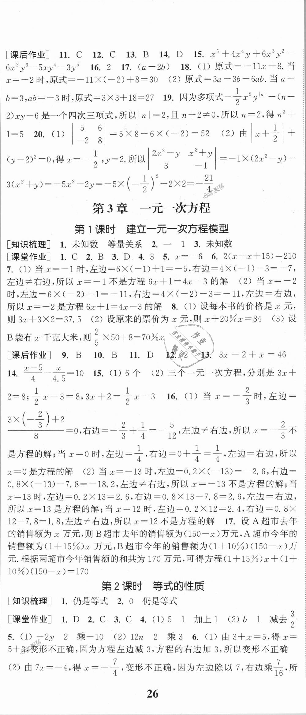 2018年通城學(xué)典課時(shí)作業(yè)本七年級(jí)數(shù)學(xué)上冊(cè)湘教版 第11頁(yè)