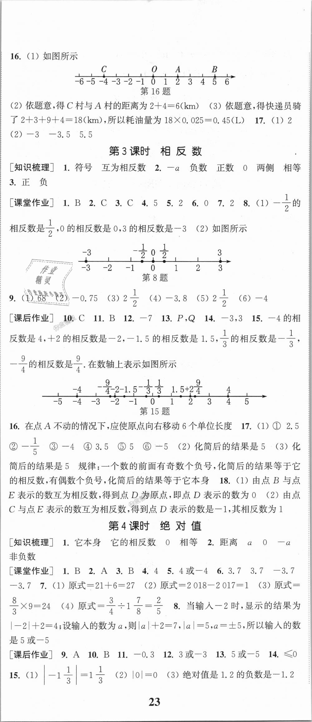 2018年通城学典课时作业本七年级数学上册湘教版 第2页