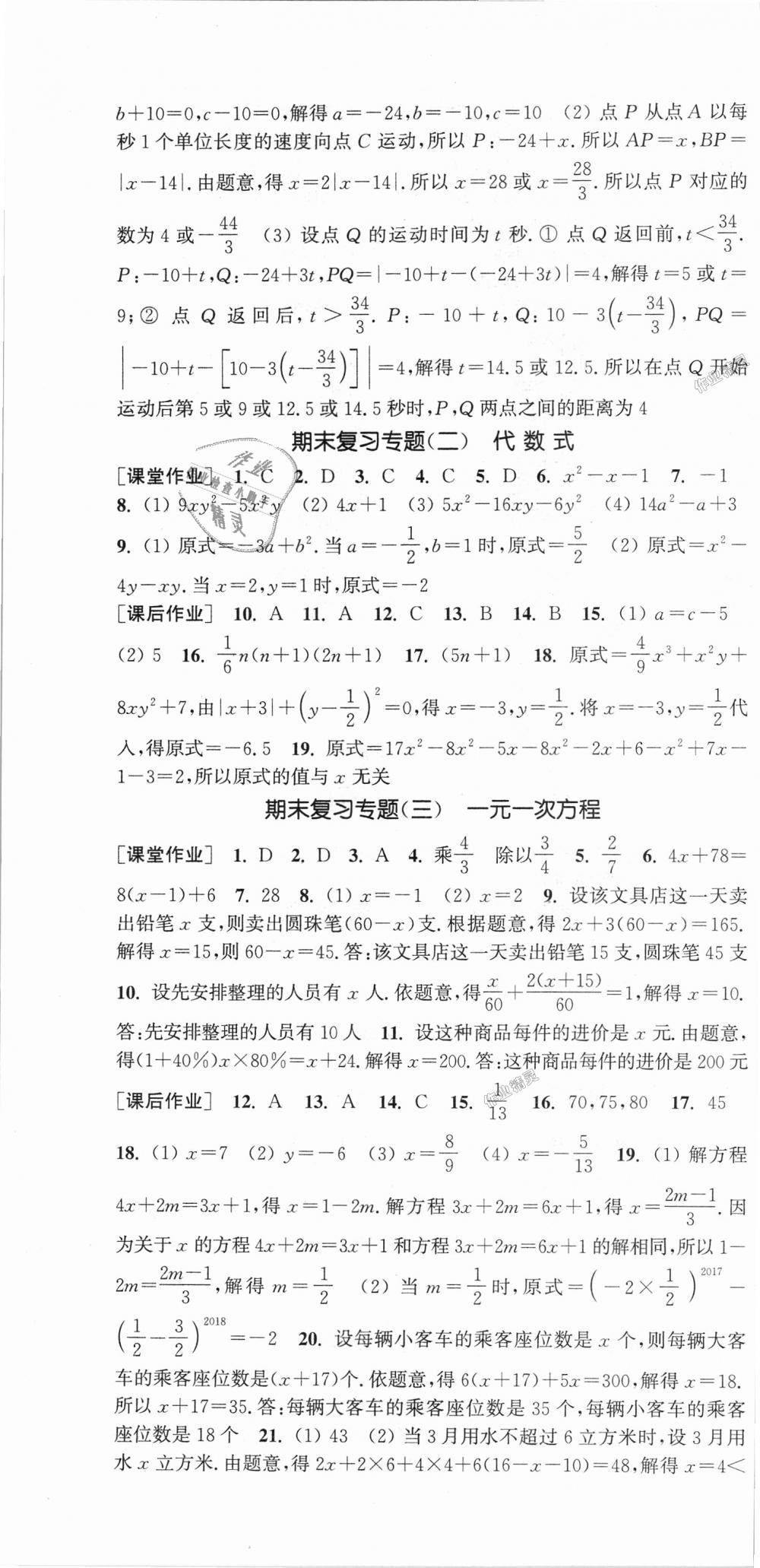 2018年通城學(xué)典課時(shí)作業(yè)本七年級(jí)數(shù)學(xué)上冊(cè)湘教版 第22頁(yè)