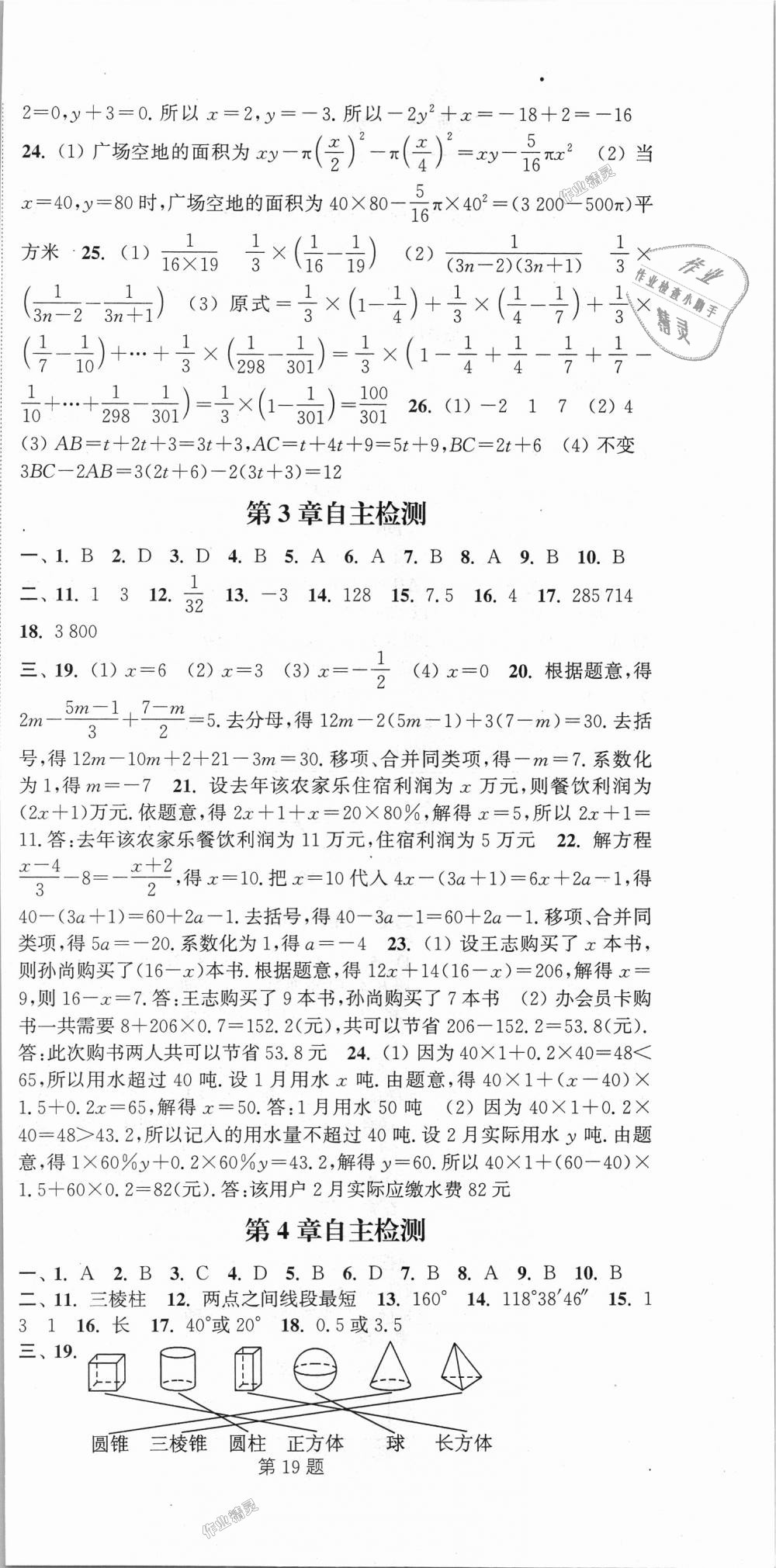 2018年通城學典課時作業(yè)本七年級數(shù)學上冊湘教版 第27頁