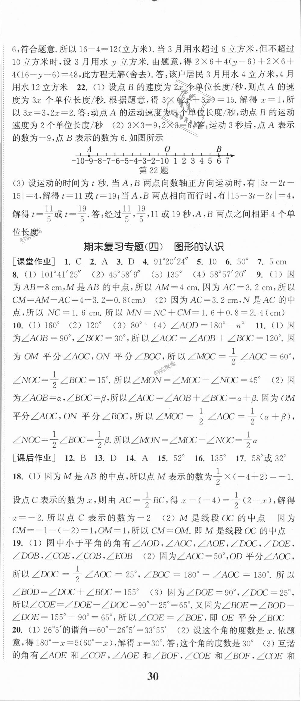 2018年通城学典课时作业本七年级数学上册湘教版 第23页