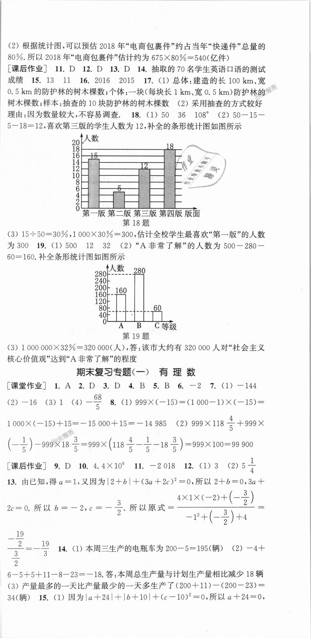 2018年通城學(xué)典課時(shí)作業(yè)本七年級(jí)數(shù)學(xué)上冊(cè)湘教版 第21頁(yè)