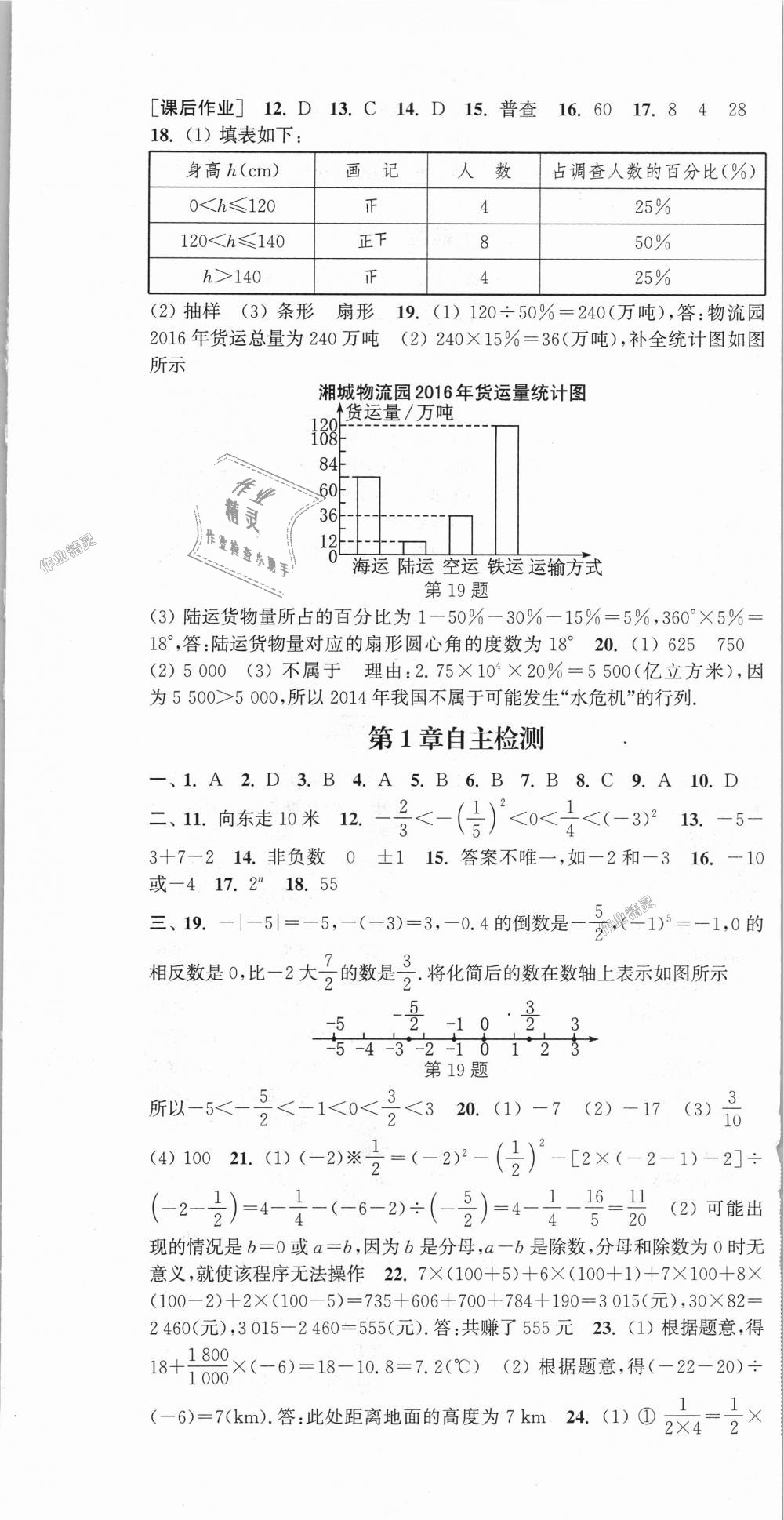 2018年通城學(xué)典課時(shí)作業(yè)本七年級(jí)數(shù)學(xué)上冊(cè)湘教版 第25頁(yè)