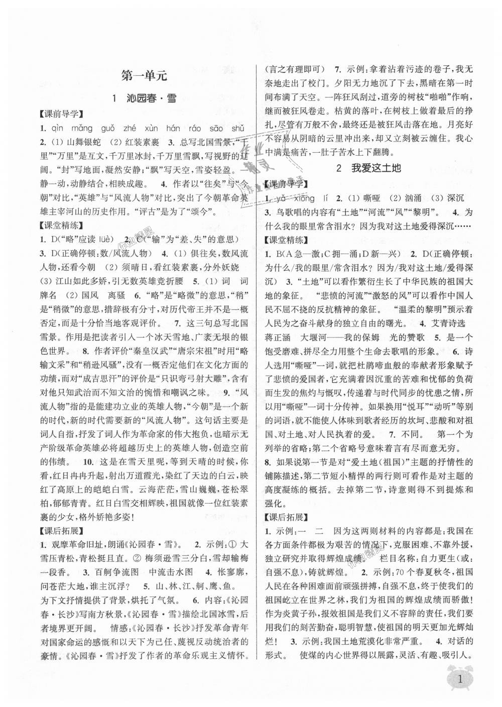 2018年通城學(xué)典課時作業(yè)本九年級語文上冊人教版 第1頁