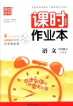 2018年通城學(xué)典課時(shí)作業(yè)本九年級語文上冊人教版