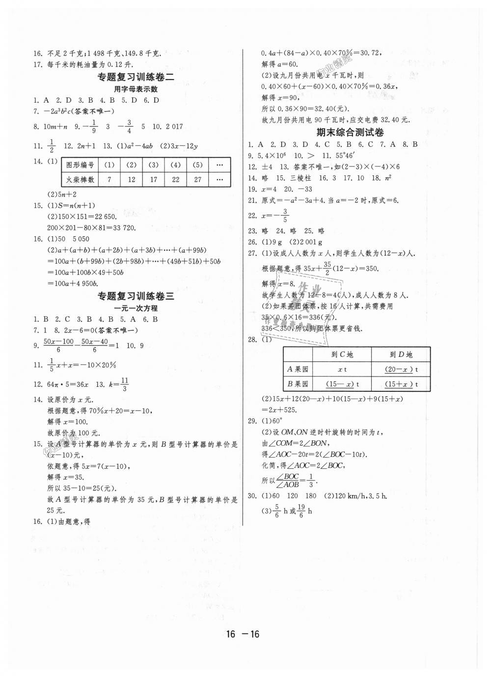 2018年1课3练单元达标测试七年级数学上册苏科版 第16页