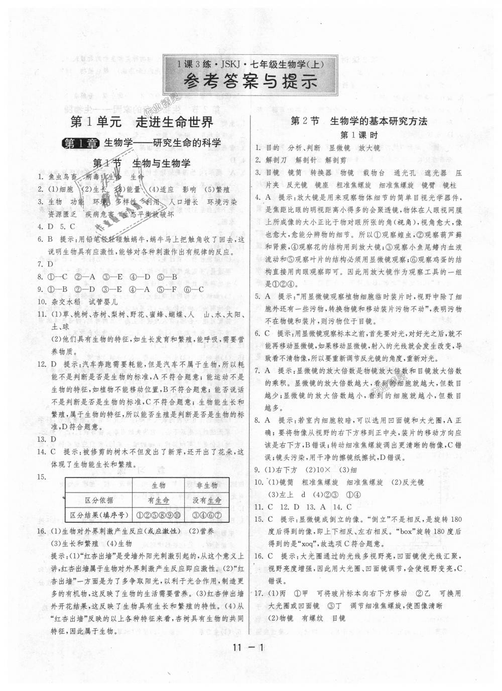 2018年1课3练单元达标测试七年级生物学上册苏科版 第1页