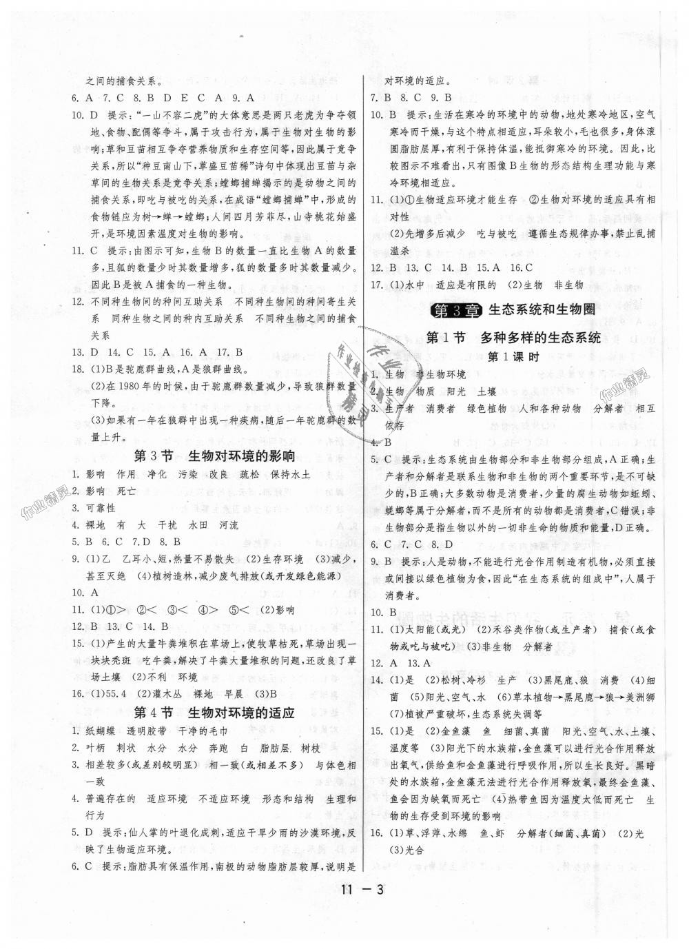 2018年1课3练单元达标测试七年级生物学上册苏科版 第3页