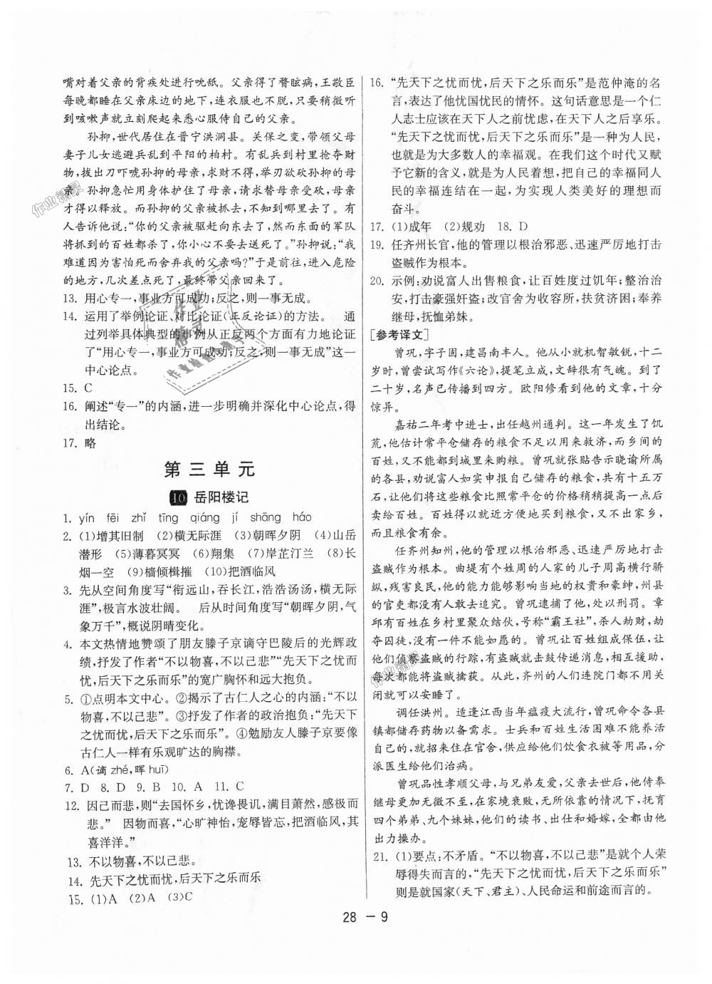 2018年1課3練單元達(dá)標(biāo)測(cè)試九年級(jí)語文上冊(cè)人教版 第9頁