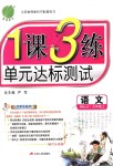 2018年1課3練單元達(dá)標(biāo)測(cè)試九年級(jí)語(yǔ)文上冊(cè)人教版