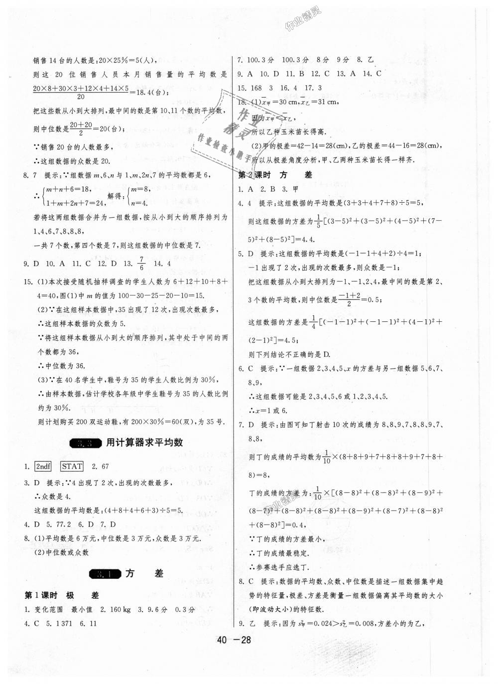 2018年1课3练单元达标测试九年级数学上册苏科版 第28页