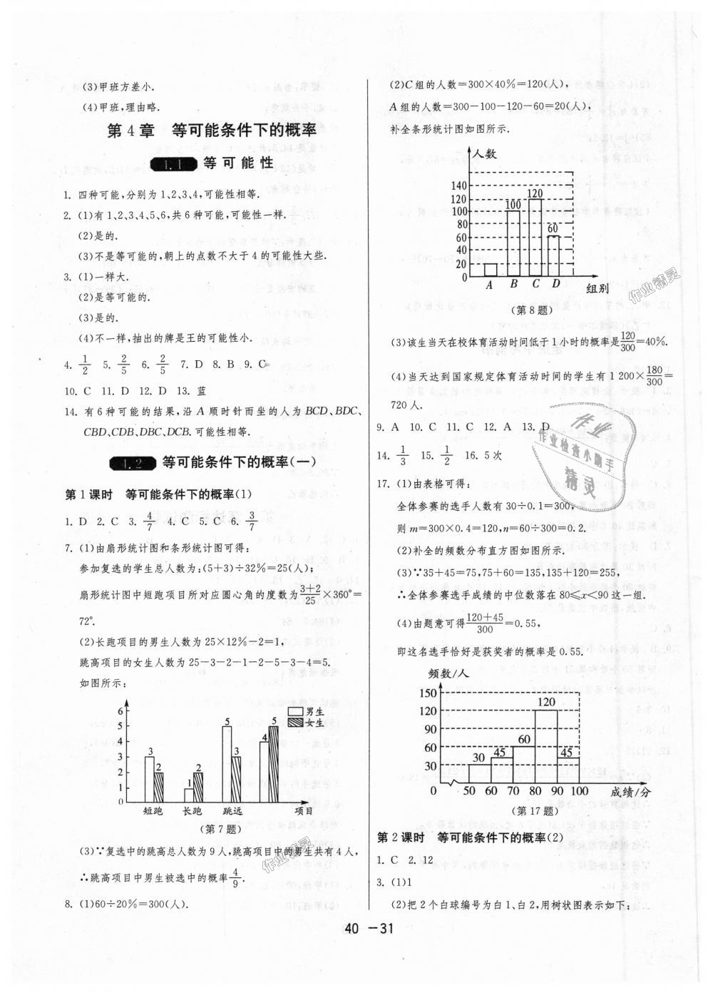 2018年1课3练单元达标测试九年级数学上册苏科版 第31页