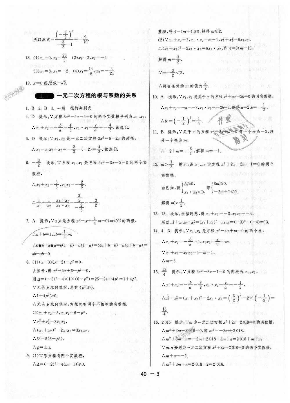 2018年1课3练单元达标测试九年级数学上册苏科版 第3页