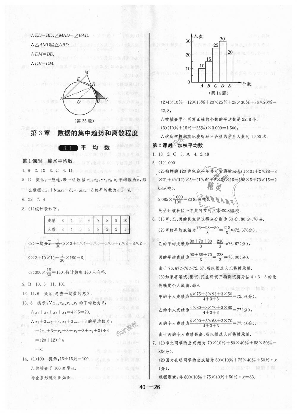 2018年1课3练单元达标测试九年级数学上册苏科版 第26页