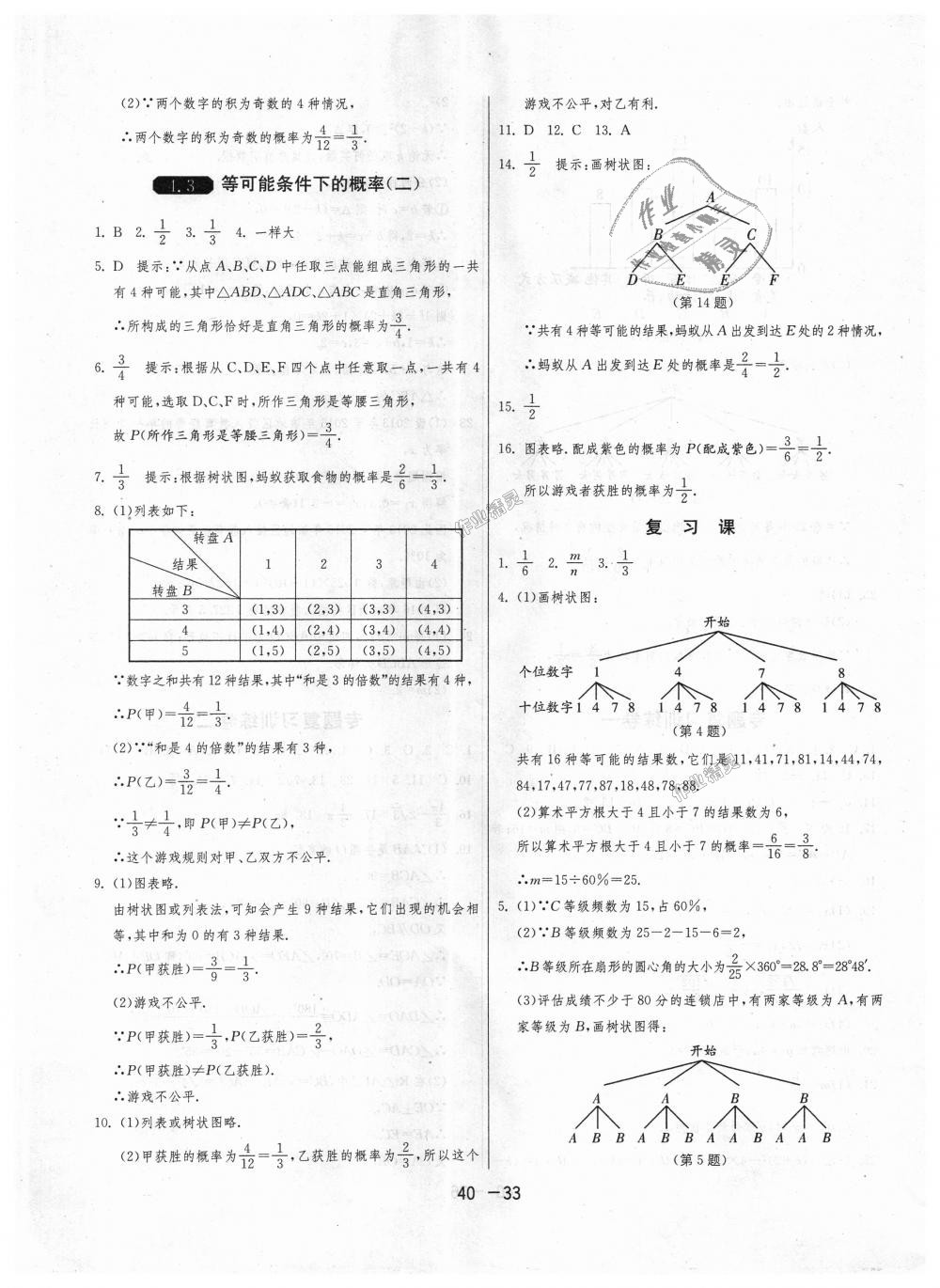 2018年1课3练单元达标测试九年级数学上册苏科版 第33页