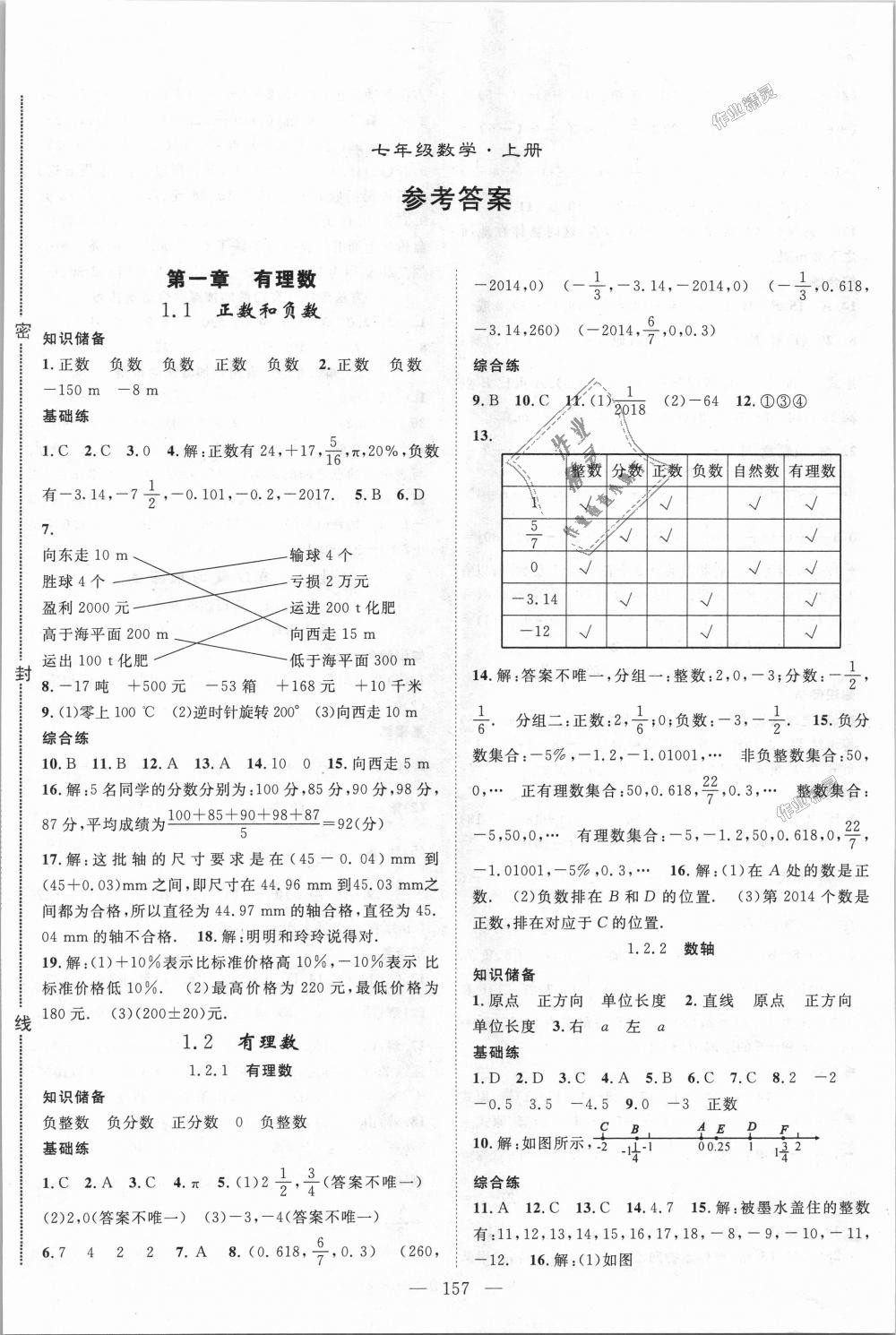 2018年名师学案七年级数学上册人教版湖北专用 第1页