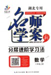 2018年名師學(xué)案八年級數(shù)學(xué)上冊人教版湖北專用