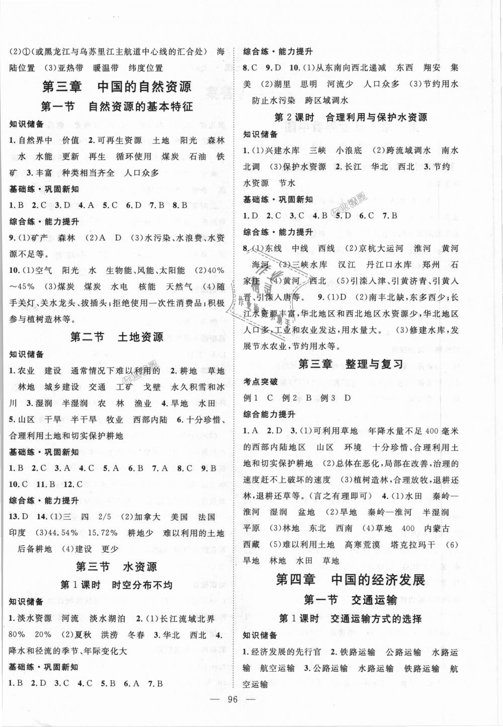 2018年名師學(xué)案八年級地理上冊人教版 第4頁