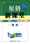 2018年原創(chuàng)新課堂七年級(jí)語文上冊(cè)人教版