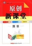 2018年原創(chuàng)新課堂八年級數(shù)學上冊人教版