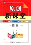 2018年原創(chuàng)新課堂八年級(jí)英語(yǔ)上冊(cè)人教版