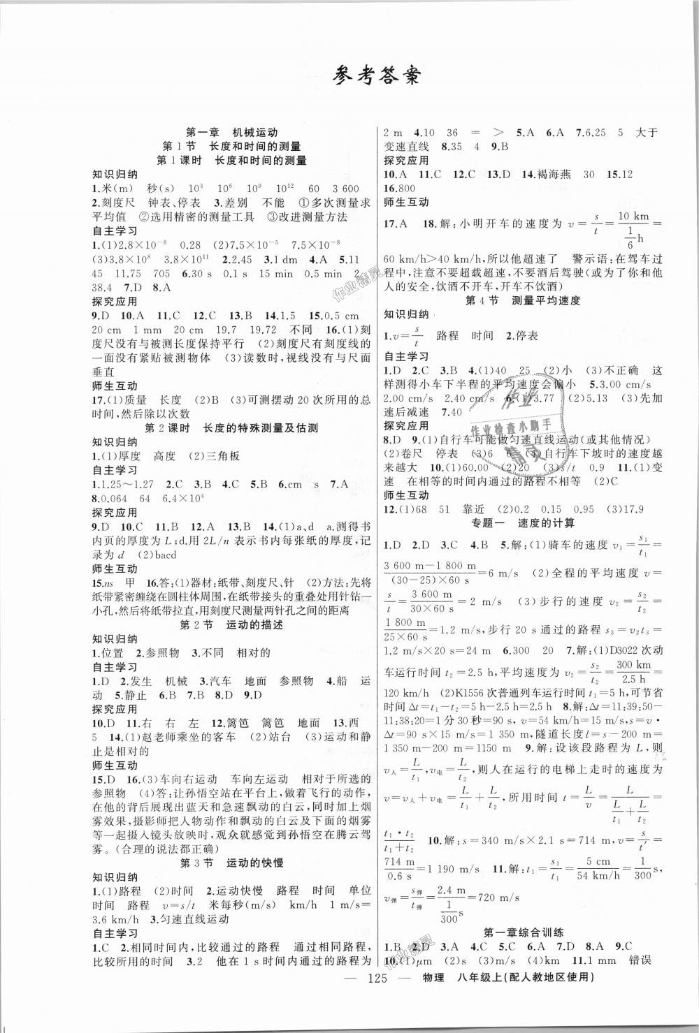 2018年原創(chuàng)新課堂八年級(jí)物理上冊(cè)人教版 第1頁