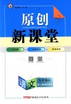 2018年原創(chuàng)新課堂九年級(jí)語文上冊(cè)人教版