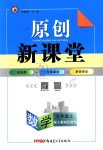 2018年原創(chuàng)新課堂九年級數(shù)學(xué)上冊人教版