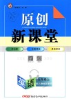 2018年原創(chuàng)新課堂九年級英語上冊人教版