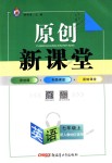 2018年原創(chuàng)新課堂七年級英語上冊人教版