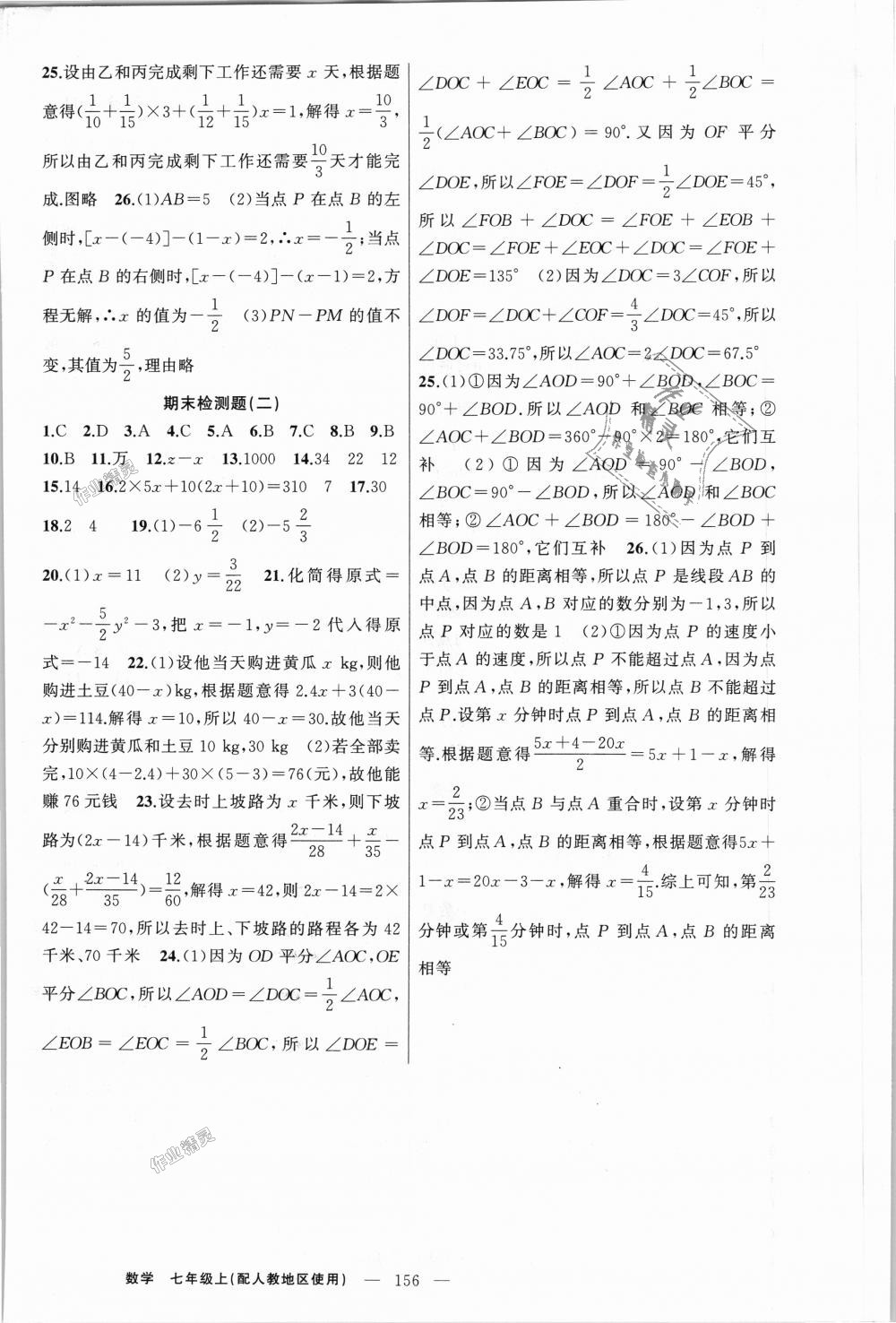 2018年原创新课堂七年级数学上册人教版 第20页