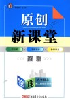 2018年原創(chuàng)新課堂九年級(jí)物理上冊(cè)人教版