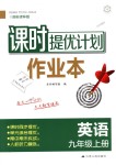 2018年課時(shí)提優(yōu)計(jì)劃作業(yè)本九年級(jí)英語(yǔ)上冊(cè)譯林版