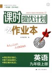 2018年課時提優(yōu)計劃作業(yè)本九年級英語上冊譯林版蘇州專版