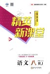 2018年精英新課堂八年級(jí)語(yǔ)文上冊(cè)人教版